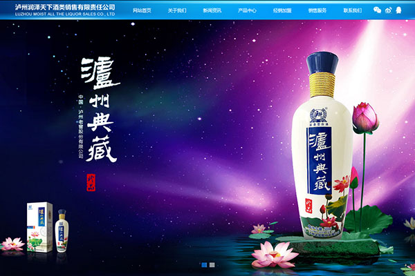 熱烈祝賀瀘州潤澤天下酒類銷售有限責(zé)任公司網(wǎng)站正式上線